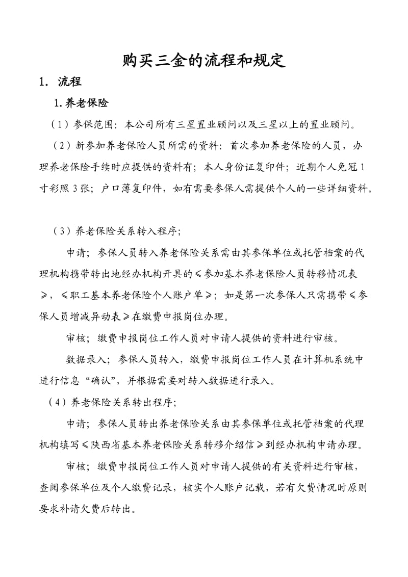 购买三金的流程和规定.doc_第1页