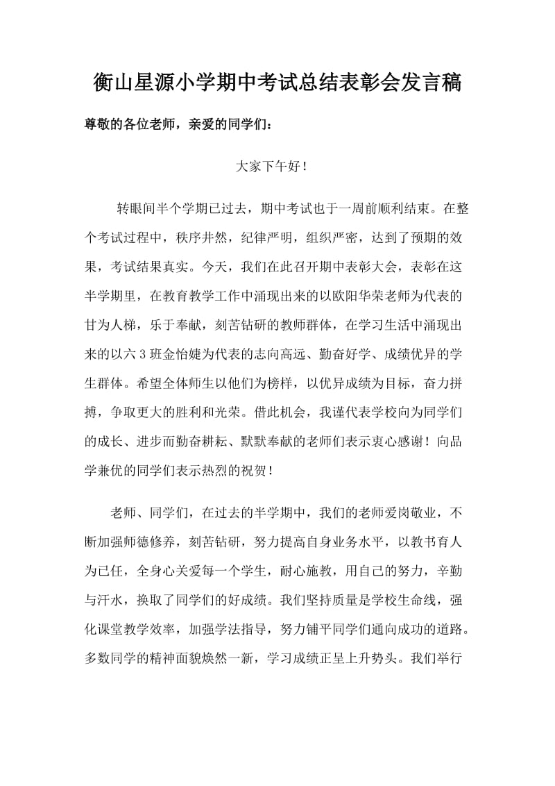 衡山星源小学期中考试总结表彰会发言稿.doc_第1页