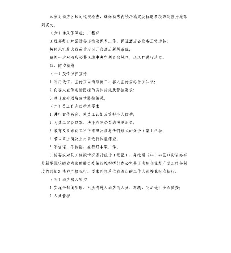 酒店新冠肺炎疫期复工防控应急方案.docx_第3页