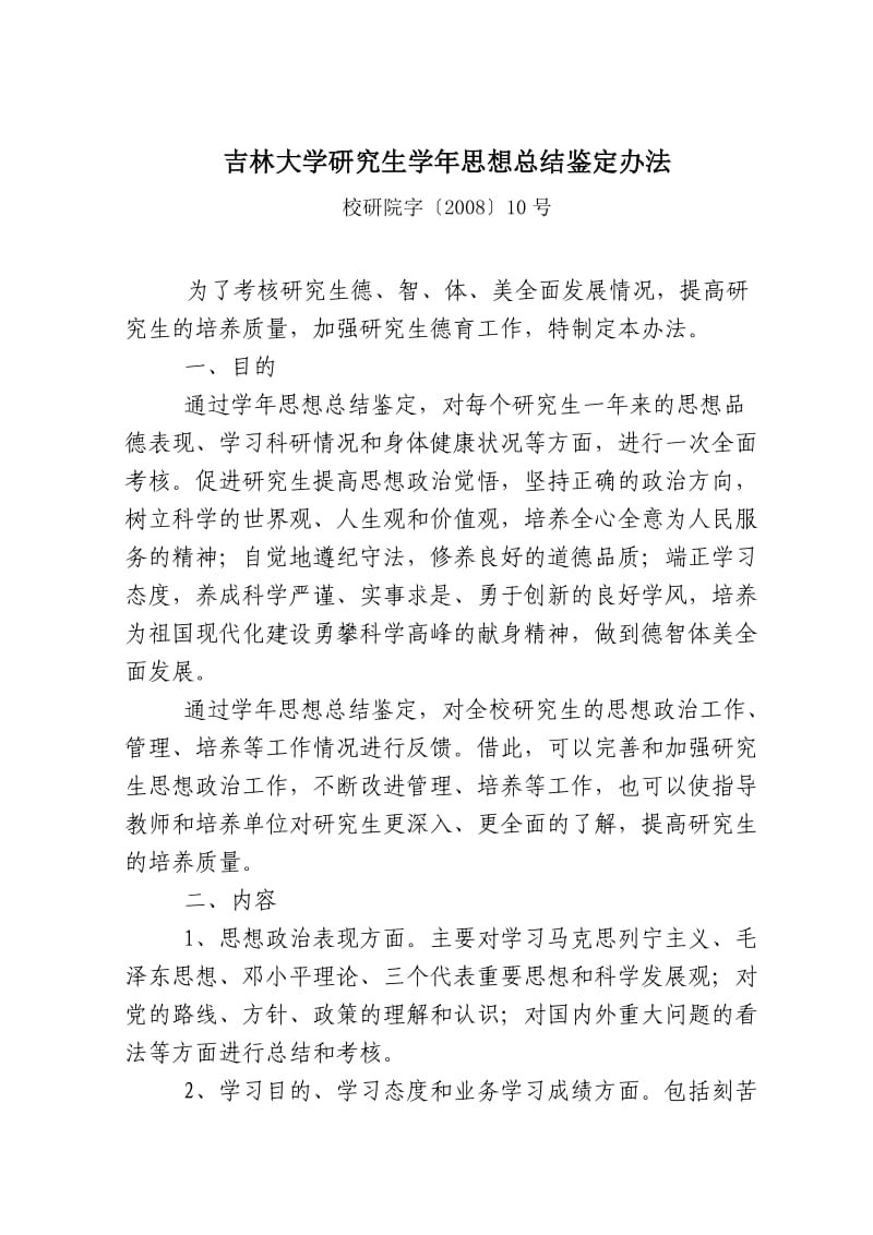 吉林大学研究生学年思想总结鉴定办法.doc_第1页