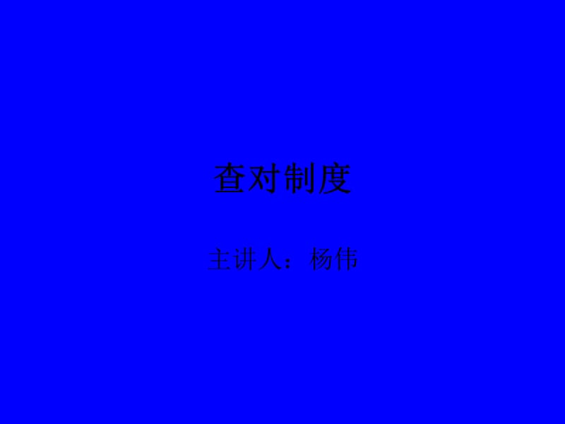 查对制度.ppt_第1页