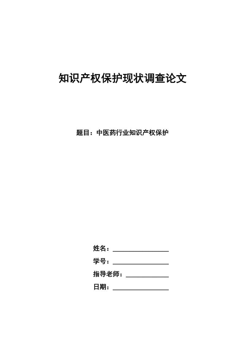 医药企业的知识产权现状调查研究.doc_第1页