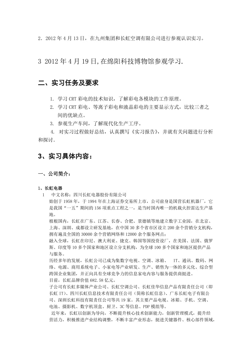 成都理工绵阳长虹实习报告.doc_第3页