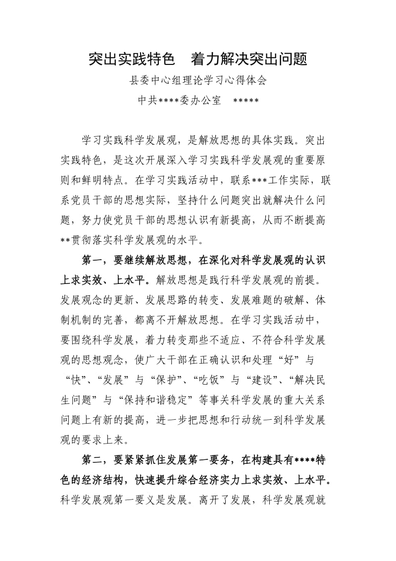 县委中心组理论学习心得体会.doc_第1页