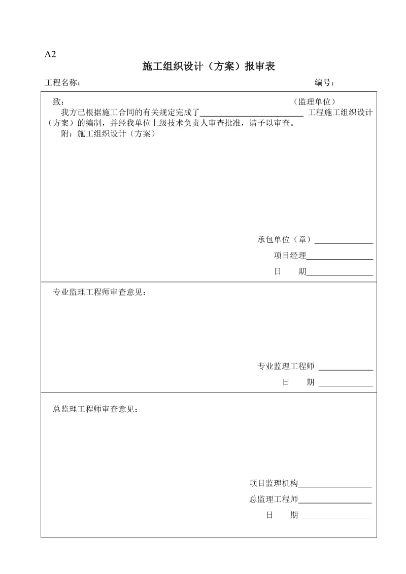 监理规范国标用表(全部表格)A1～A10、B1B6、C1、2.doc_第2页