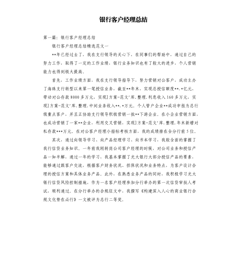 银行客户经理总结.docx_第1页