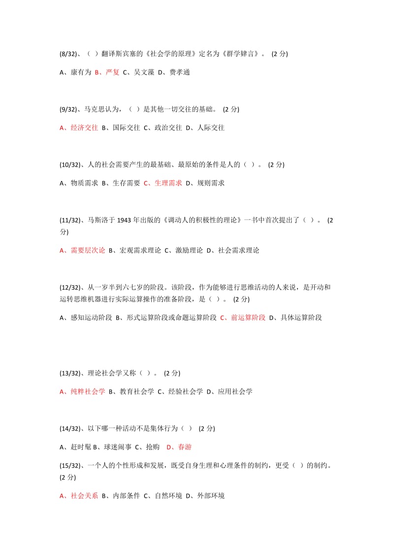 社会学概论网上作业题目(有答案).docx_第2页