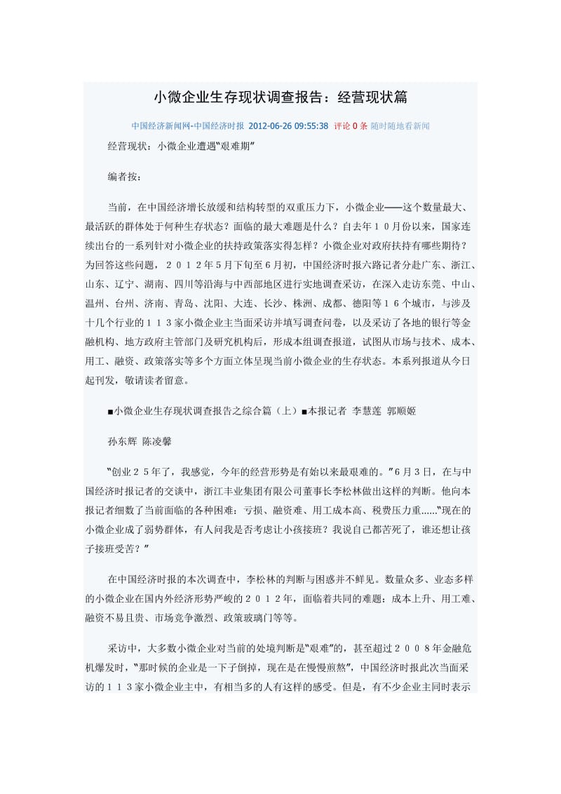 小微企业生存现状调查报告.docx_第1页