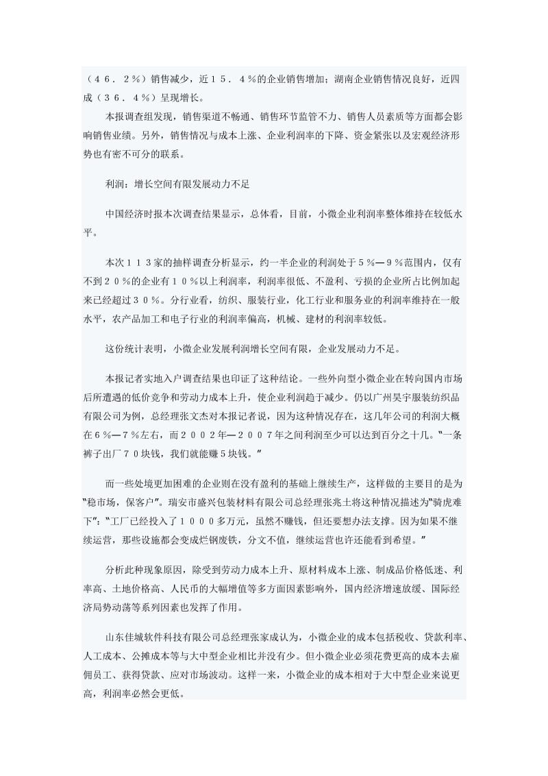 小微企业生存现状调查报告.docx_第3页