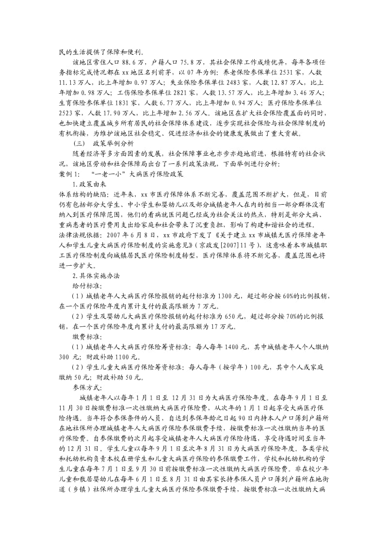 社区社会保障调查报告.doc_第2页