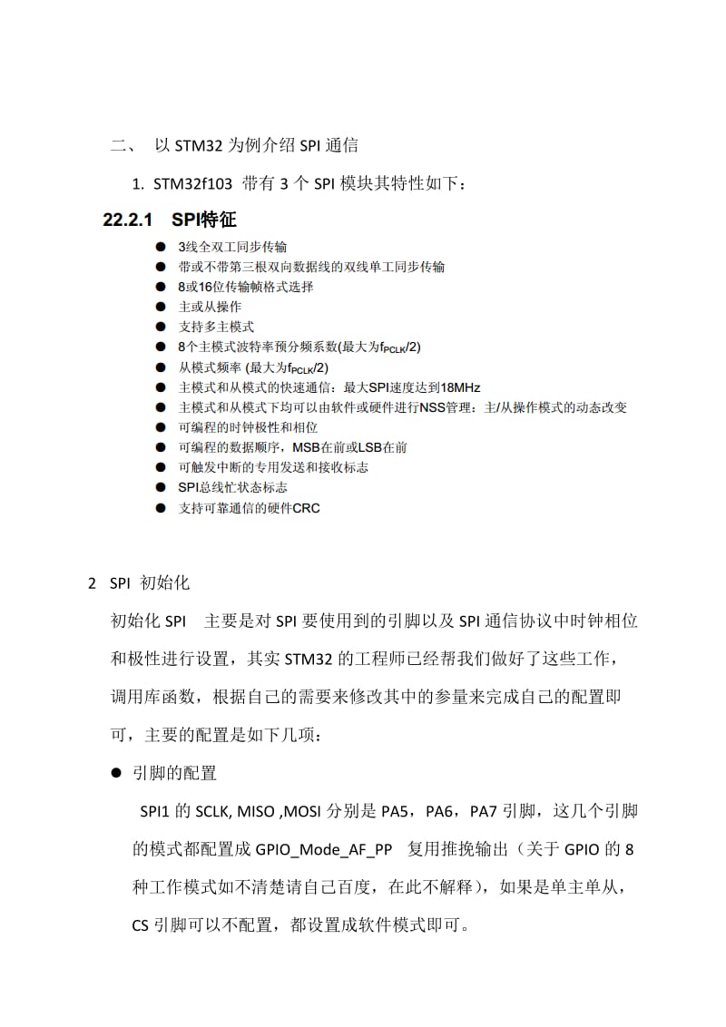 STM32的SPI通信总结(含DMA).docx_第2页