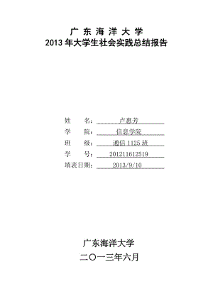 廣東海洋大學(xué)社會(huì)實(shí)踐報(bào)告.doc