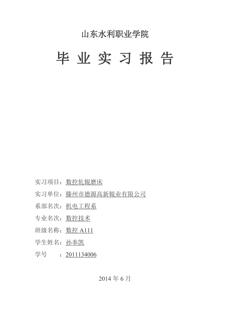 数控磨床实习报告.docx_第1页