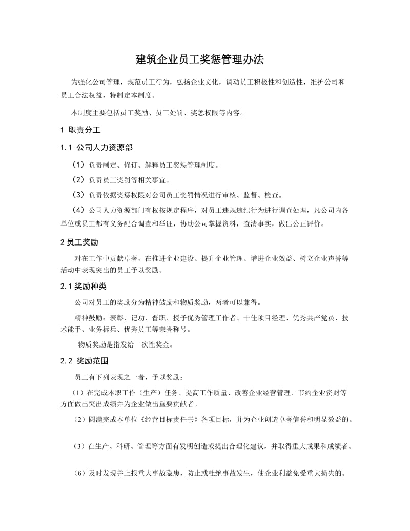 建筑企业员工奖惩管理办法.docx_第1页