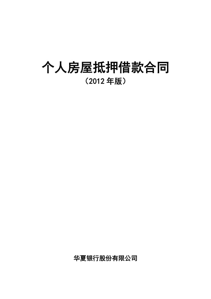 个人房屋抵押借款合同.docx_第1页