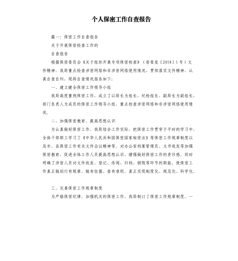 个人保密工作自查报告.docx_第1页