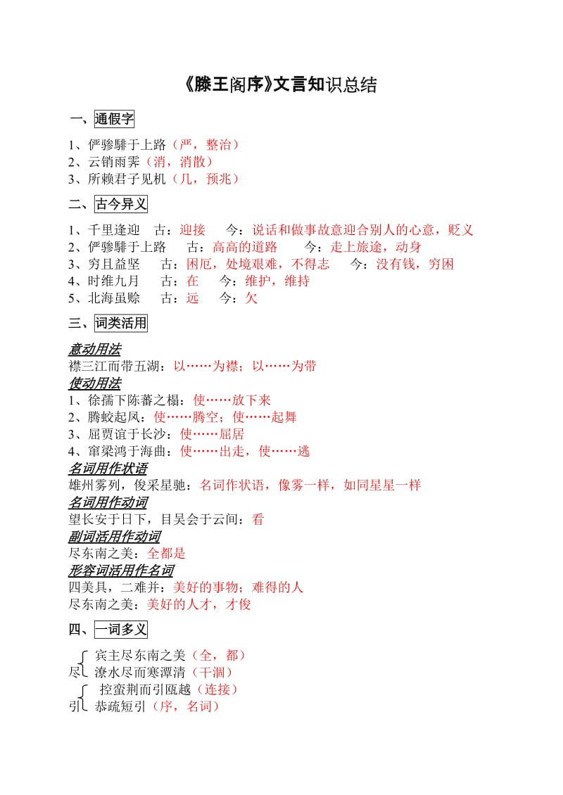 《滕王阁序》文言知识总结答案.doc_第1页