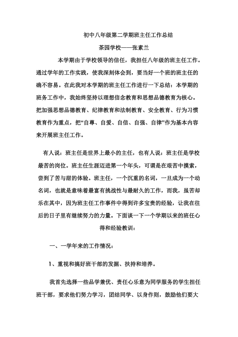 八年级班主任工作总结张素兰.doc_第1页