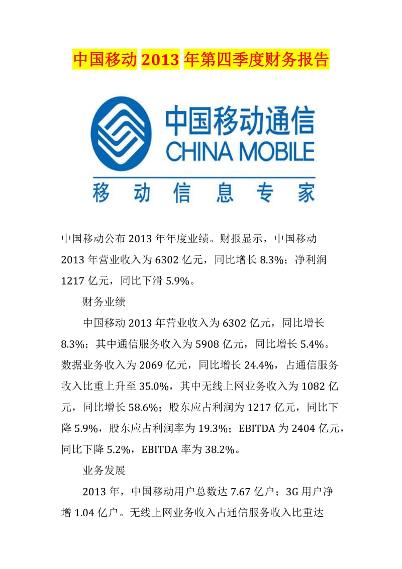 中国移动2013年第四季度财务报告.doc_第1页