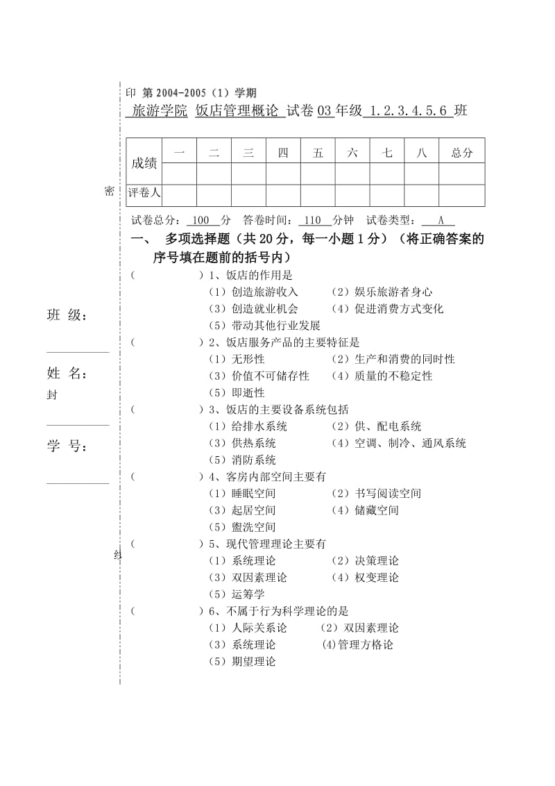 饭店管理概论试题.doc_第1页