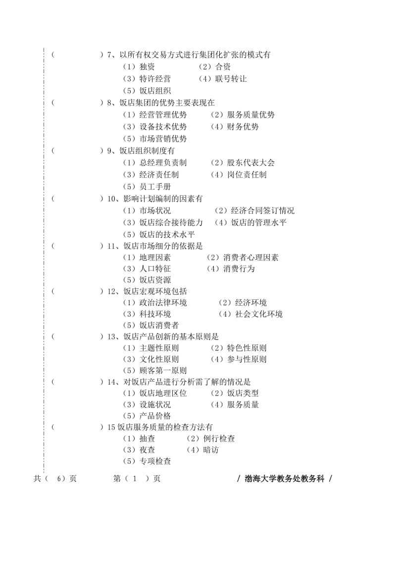 饭店管理概论试题.doc_第2页