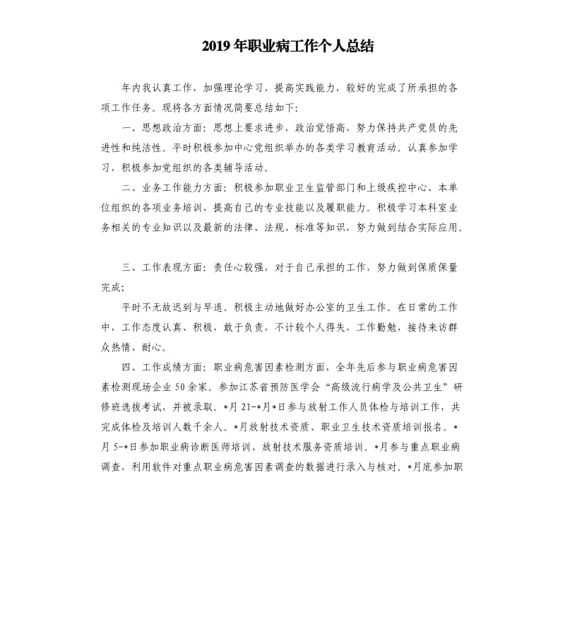 2019年职业病工作个人总结.docx_第1页