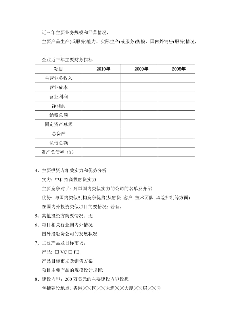 对外投资申请报告所需资料.doc_第2页