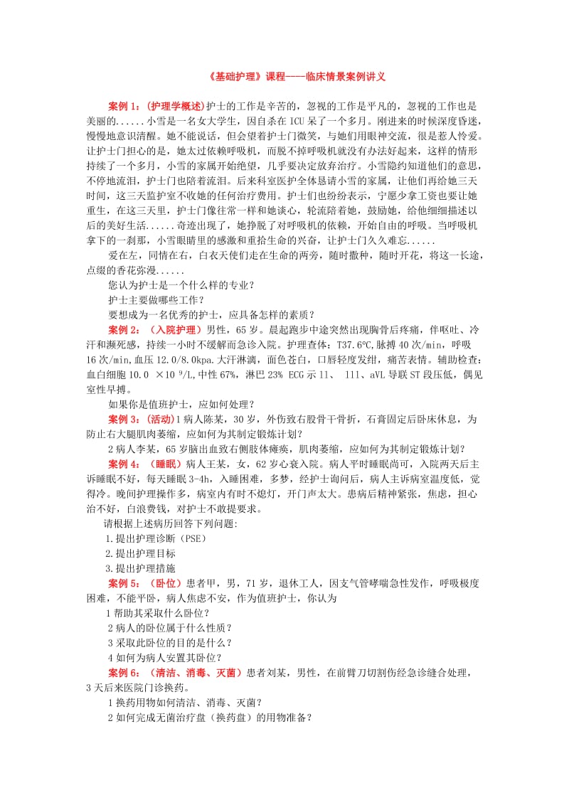 基础护理教学相关案例.doc_第1页