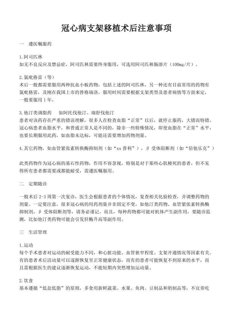 冠心病支架移植术后注意事项.docx_第1页