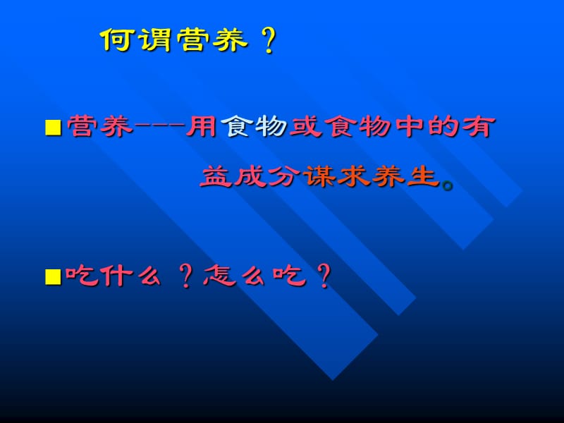 营养与健康讲座.ppt_第2页