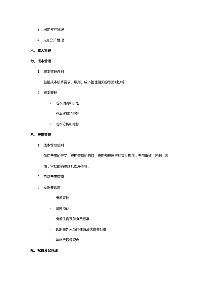 财务管理制度提纲.docx_第2页