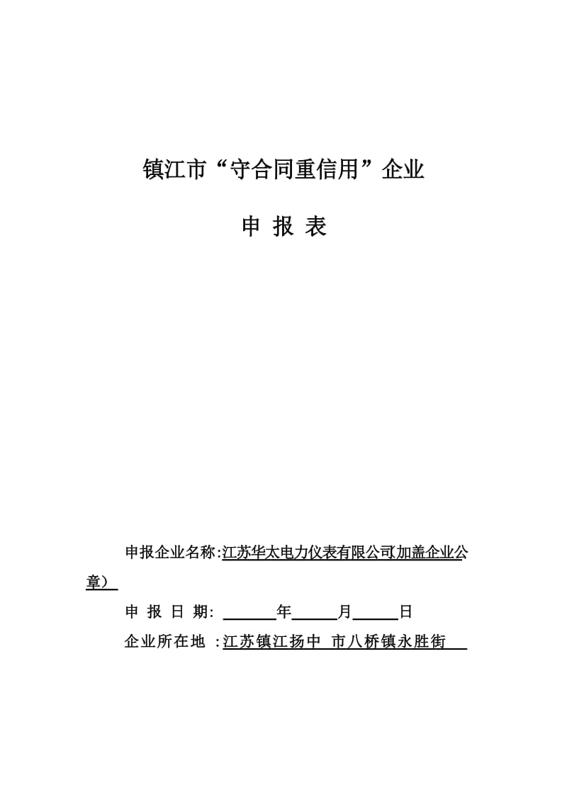 “守合同重信用”企业申报表1.doc_第1页
