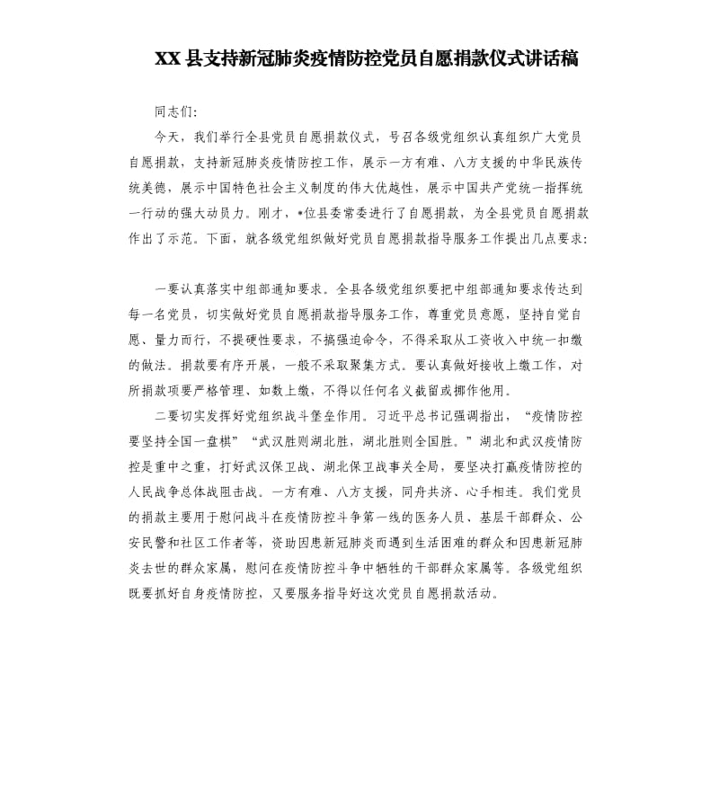 XX县支持新冠 肺炎疫情防控党员自愿捐款仪式讲话稿.docx_第1页