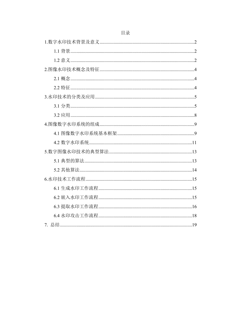 信息安全报告-图像数字水印技术.doc_第1页