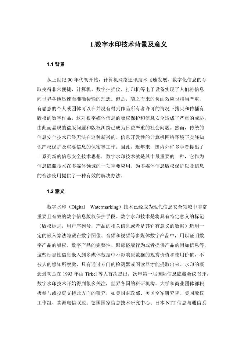 信息安全报告-图像数字水印技术.doc_第2页