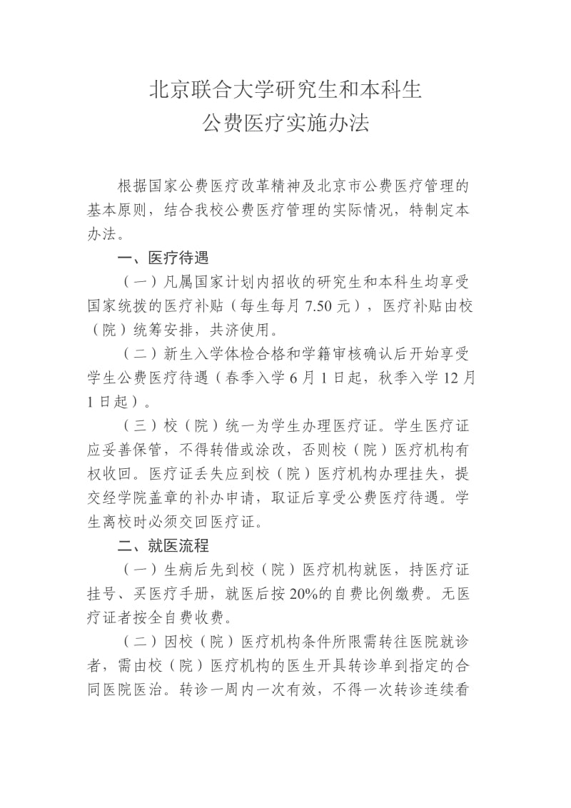 2012年北京联合大学生化学院就医流程.doc_第1页
