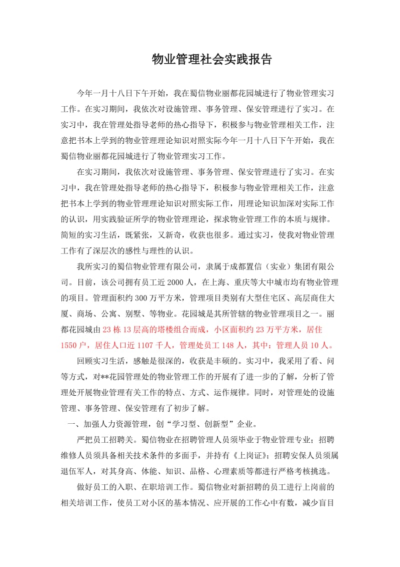 物业管理社会实践报告.doc_第1页