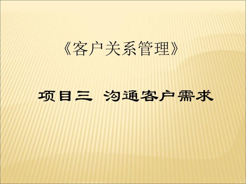 沟通客户需求.ppt_第1页