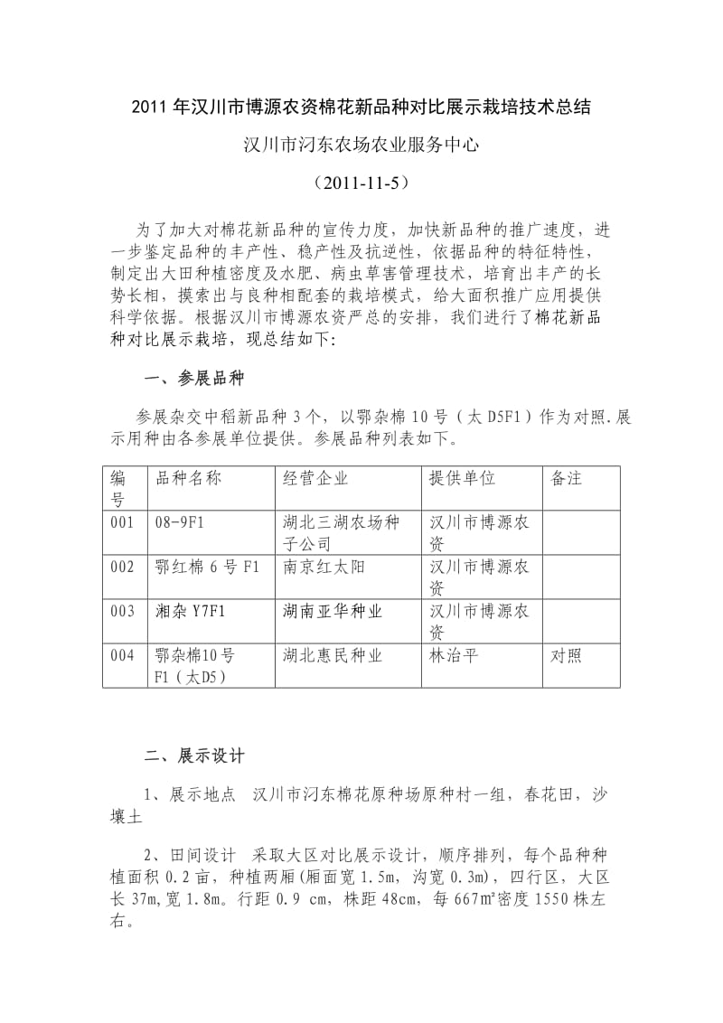 2011年汉川市博源农资棉花新品种对比展示栽培技术总结.doc_第1页