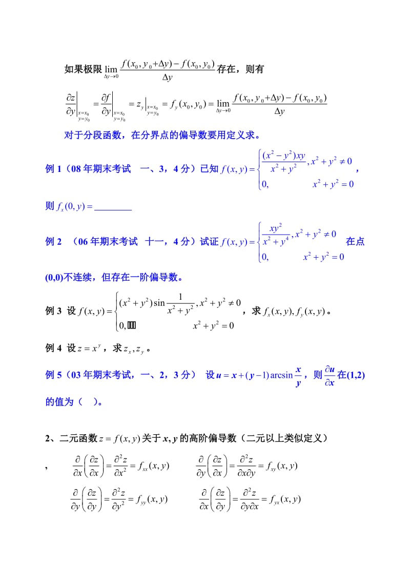 多元函数微分学及其应用归纳总结.doc_第3页