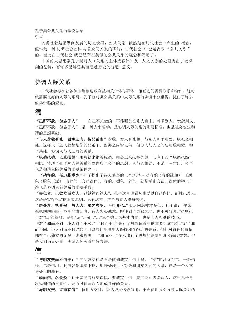 孔子关于类公共关系的学说总结.doc_第1页