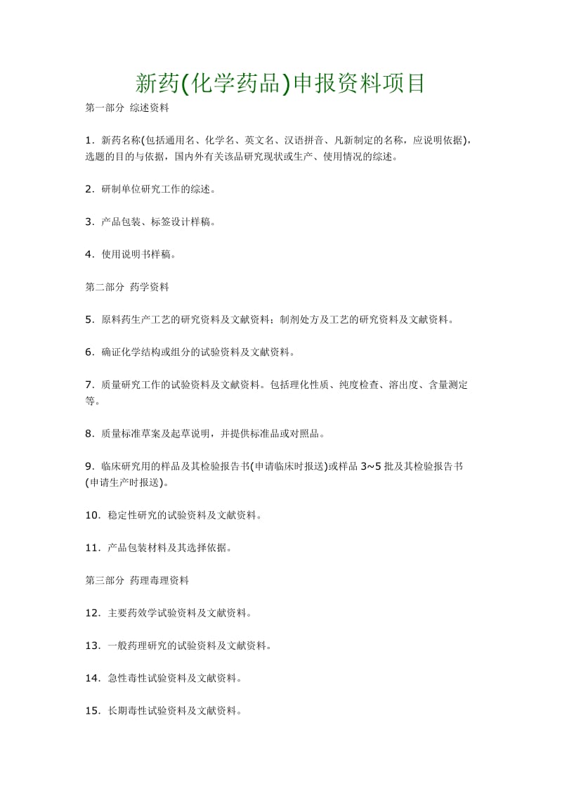 新药(化学药品)申报资料项目.doc_第1页