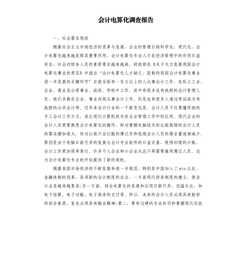 会计电算化调查报告.docx_第1页