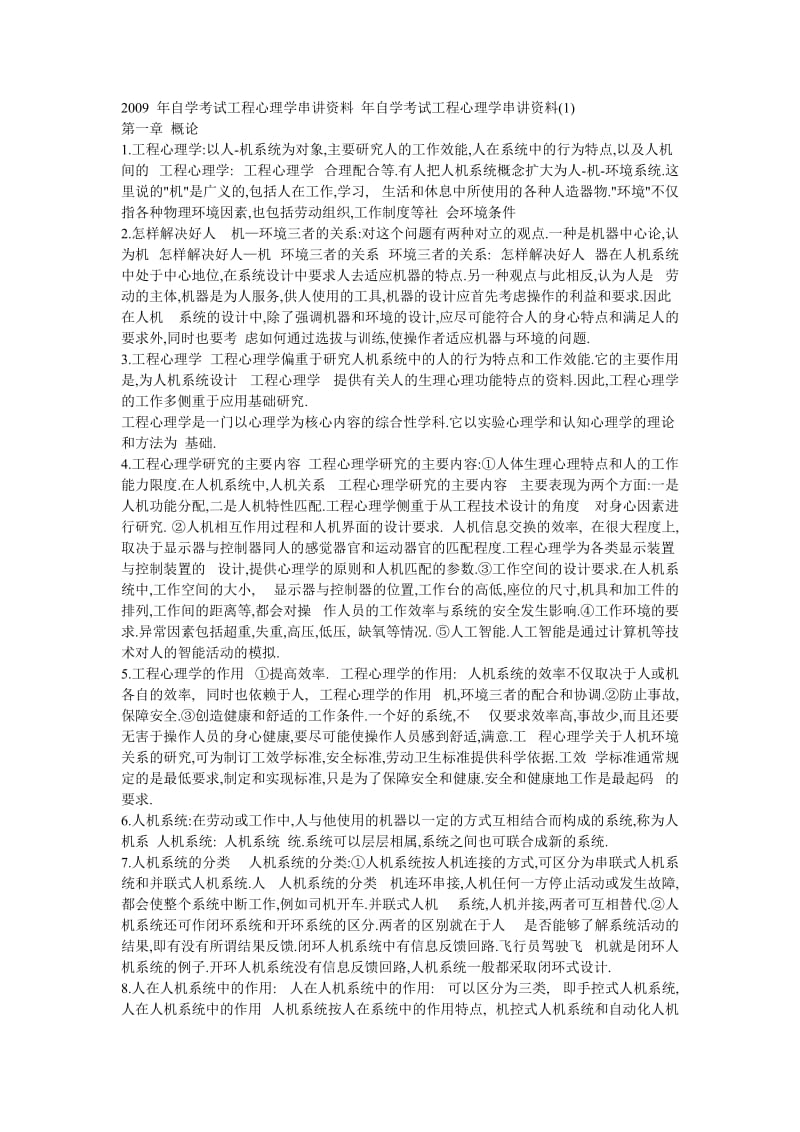 2010年自考医学类工程心理学复习笔记(第7章).doc_第1页