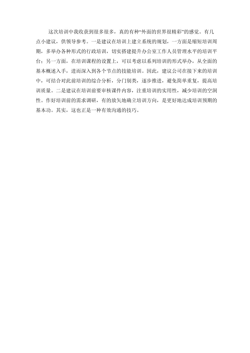 行政管理技能提升培训心得.docx_第2页