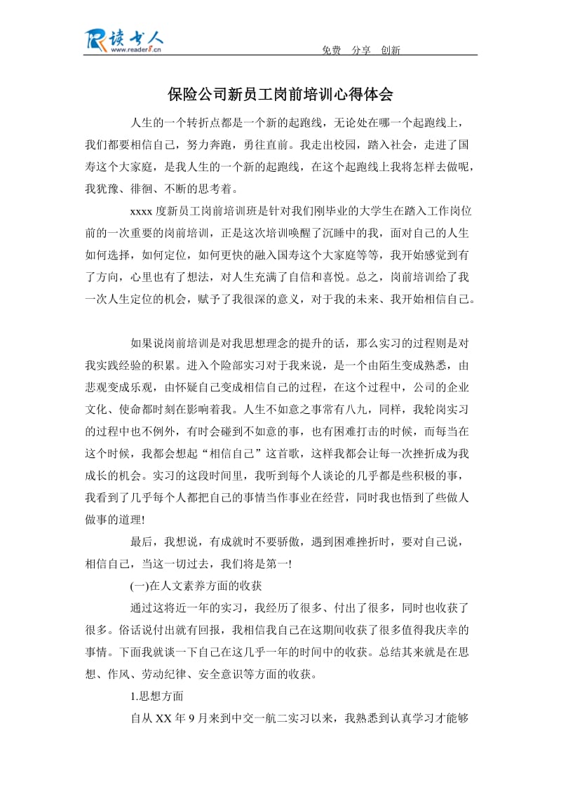 保险公司新员工岗前培训心得体会.docx_第1页