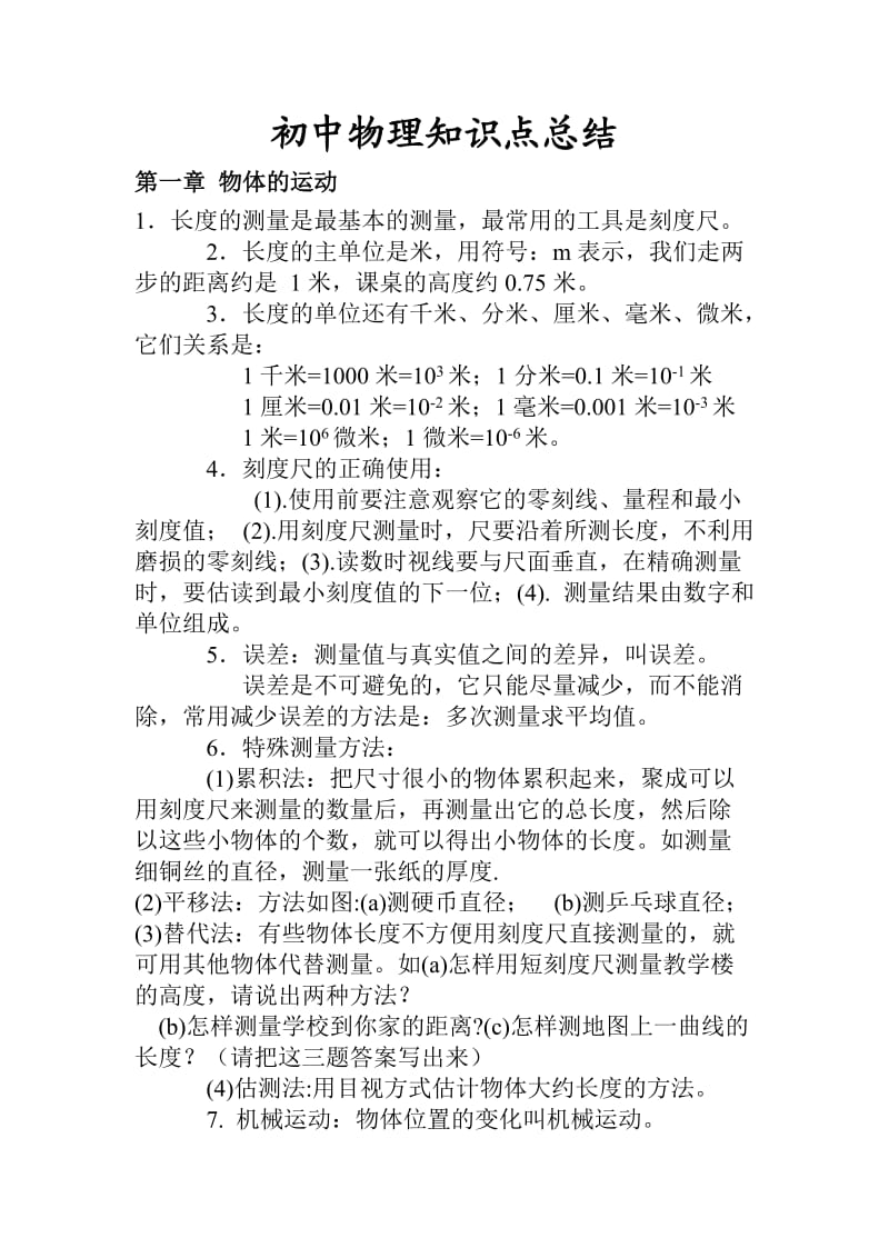 山东烟台地区初中物理知识点总结.doc_第1页