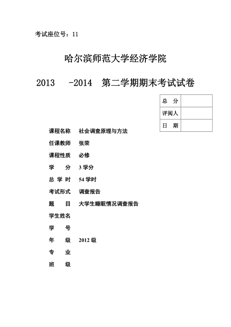 大学生睡眠情况调查报告.doc_第1页