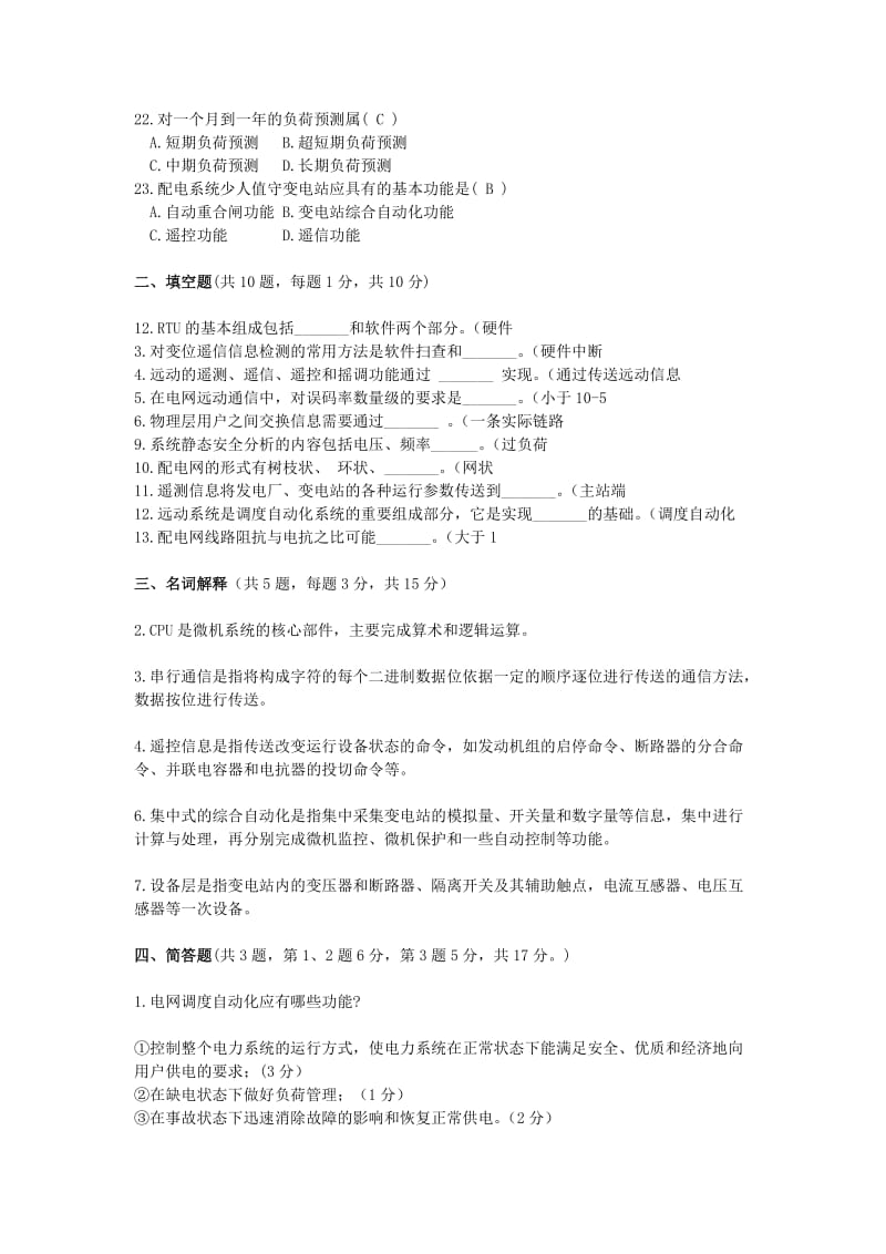 电力系统调度自动化复习题.doc_第2页