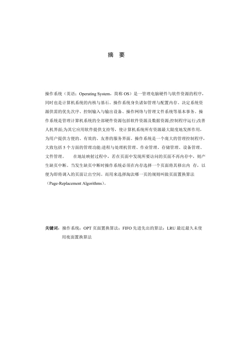 页面置换算法的实验报告.doc_第3页